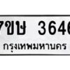 รับจัดหาทะเบียน 3646 หมวดใหม่ 7ขษ  3646 ทะเบียนมงคล ผลรวมดี 32 – NU0530 -7ขษ