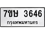รับจัดหาทะเบียน 3646 หมวดใหม่ 7ขษ  3646 ทะเบียนมงคล ผลรวมดี 32 – NU0530 -7ขษ