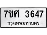 รับจัดหาทะเบียน 3647 หมวดใหม่ 7ขศ 3647 ทะเบียนมงคล ผลรวมดี 36 – NU0528 -7ขศ