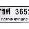 รับจัดหาทะเบียน 3652 หมวดใหม่ 7ขศ 3652 ทะเบียนมงคล ผลรวมดี 32 – NU0528 -7ขศ