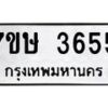 รับจัดหาทะเบียน 3655 หมวดใหม่ 7ขษ  3655 ทะเบียนมงคล ผลรวมดี 32 – NU0530 -7ขษ