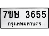 รับจัดหาทะเบียน 3655 หมวดใหม่ 7ขษ  3655 ทะเบียนมงคล ผลรวมดี 32 – NU0530 -7ขษ