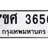 รับจัดหาทะเบียน 3656 หมวดใหม่ 7ขศ 3656 ทะเบียนมงคล ผลรวมดี 36 – NU0528 -7ขศ