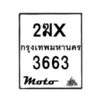 รับจองทะเบียนรถ 3663 มอเตอร์ไซค์ 2ฆx 3663 – หมวดใหม่สวยถูกใจ–B6903–2ฆx