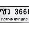 รับจัดหาทะเบียน 3666 หมวดใหม่ 7ขว 3666 ทะเบียนมงคล ผลรวมดี 36 - T6905 - 7ขว