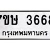 รับจัดหาทะเบียน 3668 หมวดใหม่ 7ขษ  3668 ทะเบียนมงคล ผลรวมดี 36 – NU0530 -7ขษ