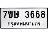 รับจัดหาทะเบียน 3668 หมวดใหม่ 7ขษ  3668 ทะเบียนมงคล ผลรวมดี 36 – NU0530 -7ขษ
