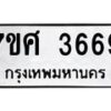 รับจัดหาทะเบียน 3669 หมวดใหม่ 7ขศ 3669 ทะเบียนมงคล ผลรวมดี 40 – NU0528 -7ขศ