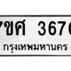 รับจัดหาทะเบียน 3670 หมวดใหม่ 7ขศ 3670 ทะเบียนมงคล ผลรวมดี 32 – NU0528 -7ขศ