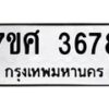 รับจัดหาทะเบียน 3678 หมวดใหม่ 7ขศ 3678 ทะเบียนมงคล ผลรวมดี 40 – NU0528 -7ขศ