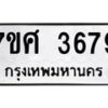 รับจัดหาทะเบียน 3679 หมวดใหม่ 7ขศ 3679 ทะเบียนมงคล ผลรวมดี 41 – NU0528 -7ขศ