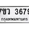รับจัดหาทะเบียน 3679 หมวดใหม่ 7ขว 3679 ทะเบียนมงคล ผลรวมดี 40 - T6905 - 7ขว