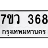รับจัดหาทะเบียน 368 หมวดใหม่ 7ขว 368 ทะเบียนมงคล ผลรวมดี 32 - M0501-7ขว