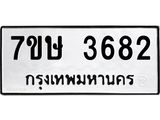 รับจัดหาทะเบียน 3682 หมวดใหม่ 7ขษ  3682 ทะเบียนมงคล ผลรวมดี 32 – NU0530 -7ขษ
