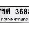 รับจัดหาทะเบียน 3688 หมวดใหม่ 7ขศ 3688 ทะเบียนมงคล ผลรวมดี 41 – NU0528 -7ขศ