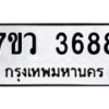 รับจัดหาทะเบียน 3688 หมวดใหม่ 7ขว 3688 ทะเบียนมงคล ผลรวมดี 40 - T6905 - 7ขว