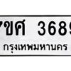 รับจัดหาทะเบียน 3689 หมวดใหม่ 7ขศ 3689 ทะเบียนมงคล ผลรวมดี 42 – NU0528 -7ขศ