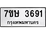 รับจัดหาทะเบียน 3691 หมวดใหม่ 7ขษ  3691 ทะเบียนมงคล ผลรวมดี 32 – NU0530 -7ขษ