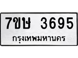 รับจัดหาทะเบียน 3695 หมวดใหม่ 7ขษ  3695 ทะเบียนมงคล ผลรวมดี 36 – NU0530 -7ขษ