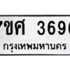 รับจัดหาทะเบียน 3696 หมวดใหม่ 7ขศ 3696 ทะเบียนมงคล ผลรวมดี 40 – NU0528 -7ขศ