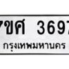 รับจัดหาทะเบียน 3697 หมวดใหม่ 7ขศ 3697 ทะเบียนมงคล ผลรวมดี 41 – NU0528 -7ขศ
