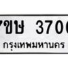 รับจัดหาทะเบียน 3700 หมวดใหม่ 7ขษ  3700 ทะเบียนมงคล ผลรวมดี 23 – NU0530 -7ขษ