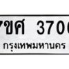 รับจัดหาทะเบียน 3706 หมวดใหม่ 7ขศ 3706 ทะเบียนมงคล ผลรวมดี 32 – NU0528 -7ขศ