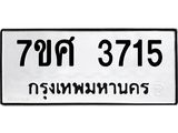 รับจัดหาทะเบียน 3715 หมวดใหม่ 7ขศ 3715 ทะเบียนมงคล ผลรวมดี 32 – NU0528 -7ขศ