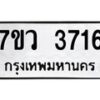 รับจัดหาทะเบียน 3716 หมวดใหม่ 7ขว 3716 ทะเบียนมงคล ผลรวมดี 32 - T6905 - 7ขว