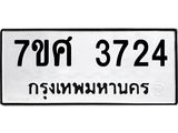 รับจัดหาทะเบียน 3724 หมวดใหม่ 7ขศ 3724 ทะเบียนมงคล ผลรวมดี 32 – NU0528 -7ขศ