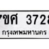 รับจัดหาทะเบียน 3728 หมวดใหม่ 7ขศ 3728 ทะเบียนมงคล ผลรวมดี 36 – NU0528 -7ขศ