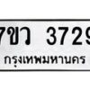 รับจัดหาทะเบียน 3729 หมวดใหม่ 7ขว 3729 ทะเบียนมงคล ผลรวมดี 36 - T6905 - 7ขว