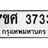 รับจัดหาทะเบียน 3733 หมวดใหม่ 7ขศ 3733 ทะเบียนมงคล ผลรวมดี 32 – NU0528 -7ขศ