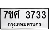 รับจัดหาทะเบียน 3733 หมวดใหม่ 7ขศ 3733 ทะเบียนมงคล ผลรวมดี 32 – NU0528 -7ขศ
