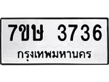 รับจัดหาทะเบียน 3736 หมวดใหม่ 7ขษ  3736 ทะเบียนมงคล ผลรวมดี 32 – NU0530 -7ขษ