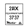 รับจองทะเบียนรถ 3737 มอเตอร์ไซค์ 2ฆx 3737 – หมวดใหม่สวยถูกใจ–B6903–2ฆx
