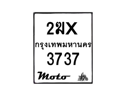 รับจองทะเบียนรถ 3737 มอเตอร์ไซค์ 2ฆx 3737 – หมวดใหม่สวยถูกใจ–B6903–2ฆx