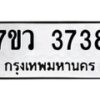 รับจัดหาทะเบียน 3738 หมวดใหม่ 7ขว 3738 ทะเบียนมงคล ผลรวมดี 36 - T6905 - 7ขว