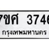 รับจัดหาทะเบียน 3746 หมวดใหม่ 7ขศ 3746 ทะเบียนมงคล ผลรวมดี 36 – NU0528 -7ขศ