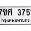 รับจัดหาทะเบียน 3751 หมวดใหม่ 7ขศ 3751 ทะเบียนมงคล ผลรวมดี 32 – NU0528 -7ขศ