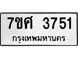 รับจัดหาทะเบียน 3751 หมวดใหม่ 7ขศ 3751 ทะเบียนมงคล ผลรวมดี 32 – NU0528 -7ขศ
