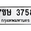 รับจัดหาทะเบียน 3758 หมวดใหม่ 7ขษ  3758 ทะเบียนมงคล ผลรวมดี 36 – NU0530 -7ขษ
