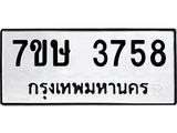 รับจัดหาทะเบียน 3758 หมวดใหม่ 7ขษ  3758 ทะเบียนมงคล ผลรวมดี 36 – NU0530 -7ขษ