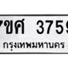 รับจัดหาทะเบียน 3759 หมวดใหม่ 7ขศ 3759 ทะเบียนมงคล ผลรวมดี 40 – NU0528 -7ขศ