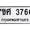 รับจัดหาทะเบียน 3760 หมวดใหม่ 7ขศ 3760 ทะเบียนมงคล ผลรวมดี 32 – NU0528 -7ขศ