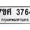 รับจัดหาทะเบียน 3764 หมวดใหม่ 7ขศ 3764 ทะเบียนมงคล ผลรวมดี 36 – NU0528 -7ขศ
