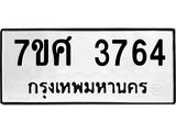 รับจัดหาทะเบียน 3764 หมวดใหม่ 7ขศ 3764 ทะเบียนมงคล ผลรวมดี 36 – NU0528 -7ขศ