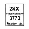 รับจองทะเบียนรถมอ 3773 เตอร์ไซค์ 2ฆx 3773 – หมวดใหม่สวยถูกใจ -B0501-2ฆx