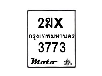 รับจองทะเบียนรถมอ 3773 เตอร์ไซค์ 2ฆx 3773 – หมวดใหม่สวยถูกใจ -B0501-2ฆx