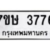 รับจัดหาทะเบียน 3776 หมวดใหม่ 7ขษ  3776 ทะเบียนมงคล ผลรวมดี 36 – NU0530 -7ขษ
